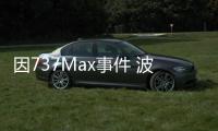 因737Max事件 波音流失大量现金 月产量降至38架以下